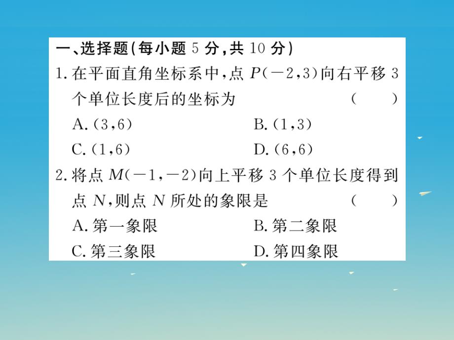 贵州专版2018春八年级数学下册3.1第2课时坐标系中的点沿x轴y轴的一次平移小册子课件新版北师大版_第2页