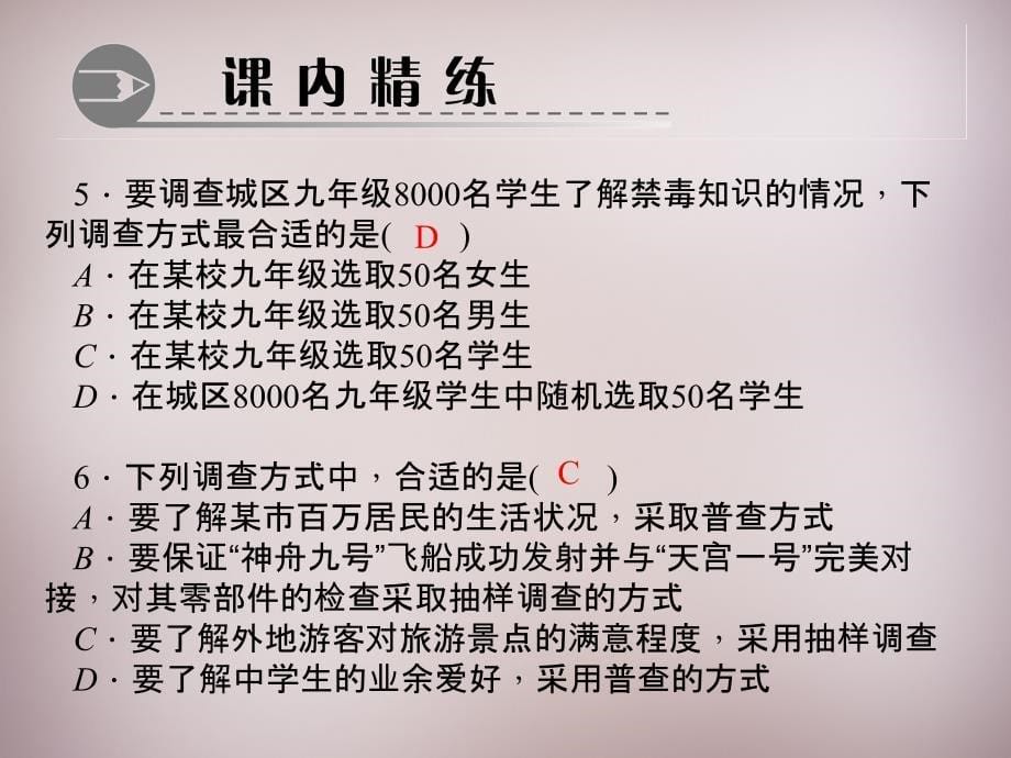 2018-2019年七年级数学上册 6.2 普查和抽样调查课件 （新版）北师大版_第5页