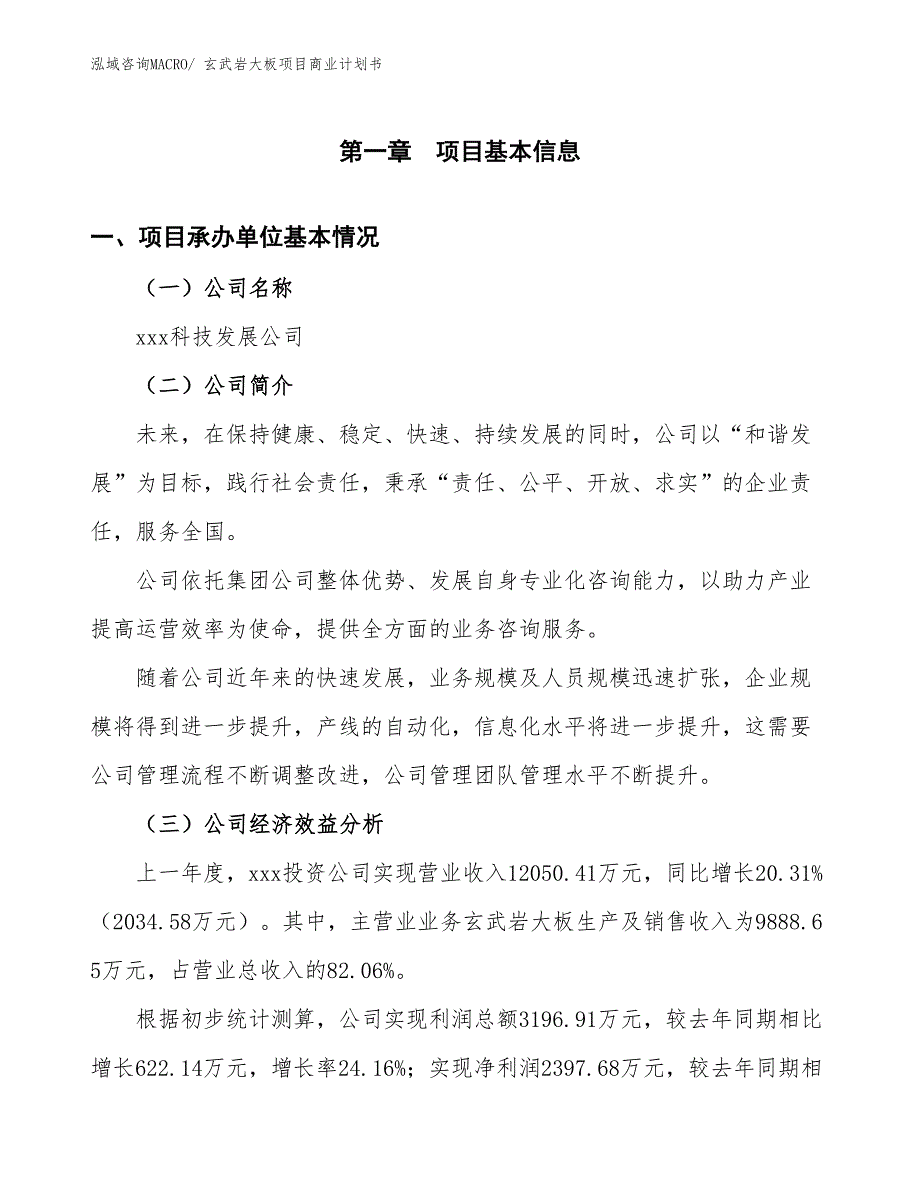 （创业）玄武岩大板项目商业计划书_第3页