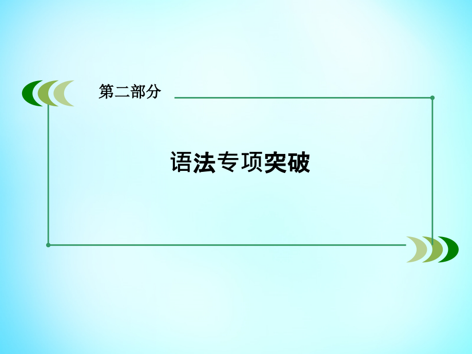 2018届高考英语 语法专项突破 并列句与状语从句课件 外研版_第2页