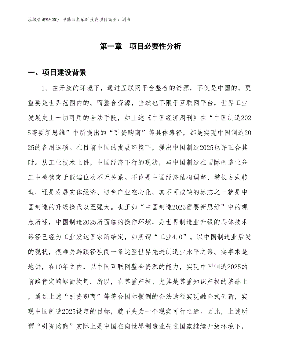 （准备资料）甲基四氢苯酐投资项目商业计划书_第3页