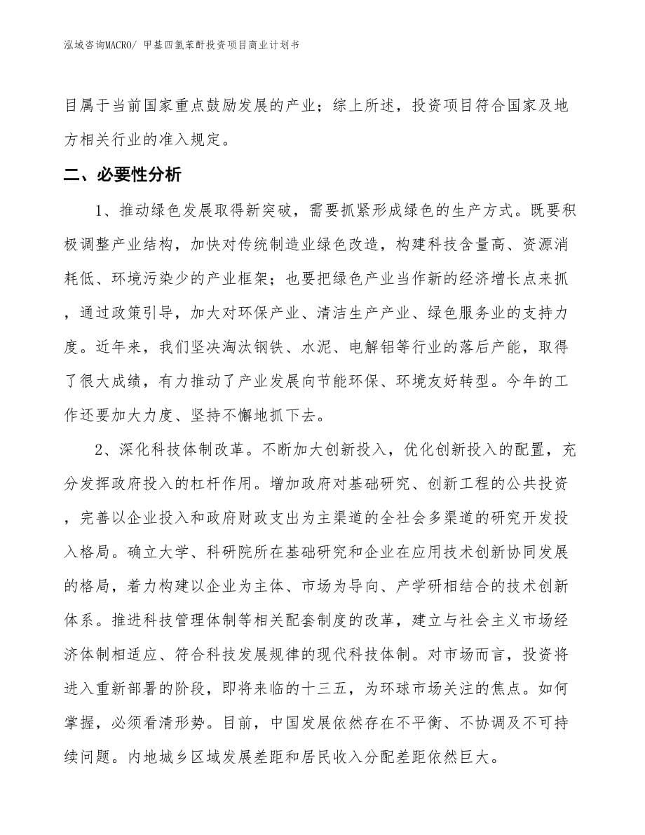 （准备资料）甲基四氢苯酐投资项目商业计划书_第5页