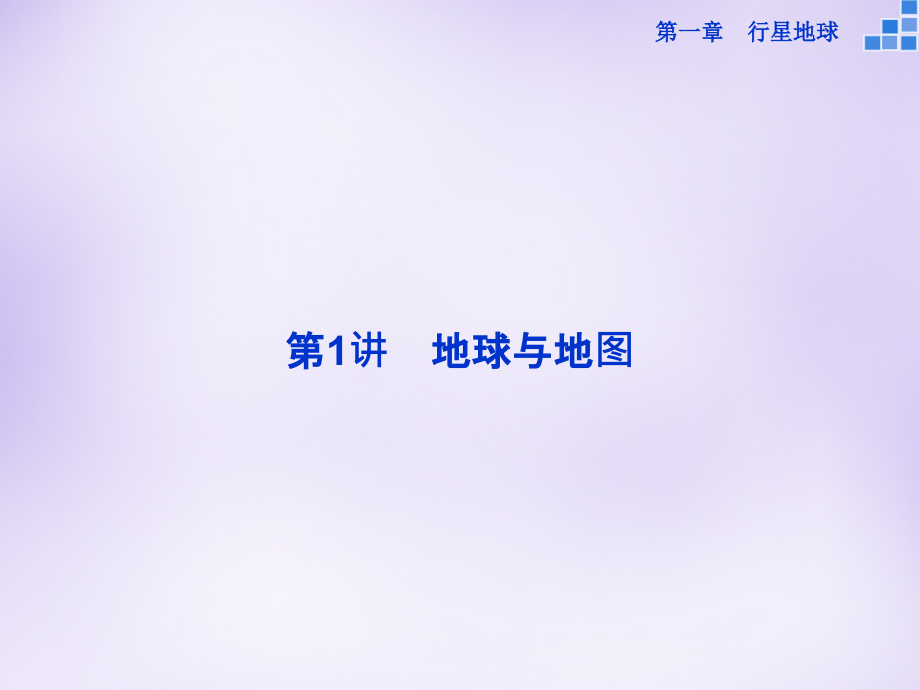 优化方案（新课标）2018届高考地理大一轮复习 第一章 第1讲 地球与地图课件_第2页