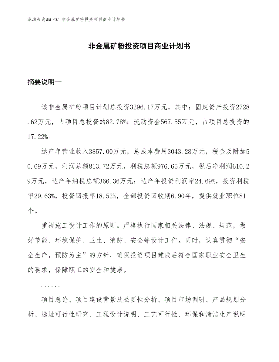 （参考）非金属矿粉投资项目商业计划书_第1页