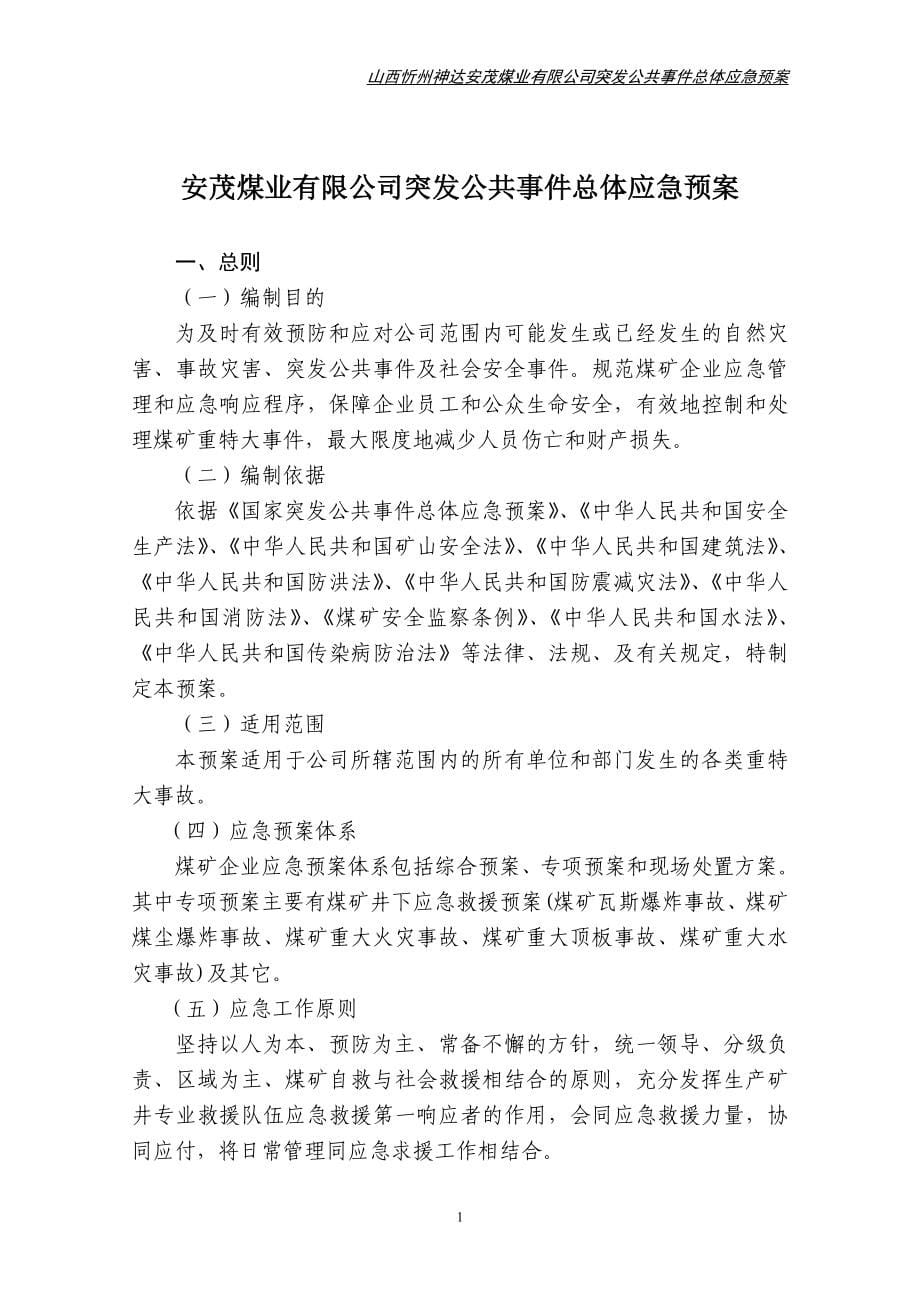 安茂煤业公司应急救援预案汇编_第5页