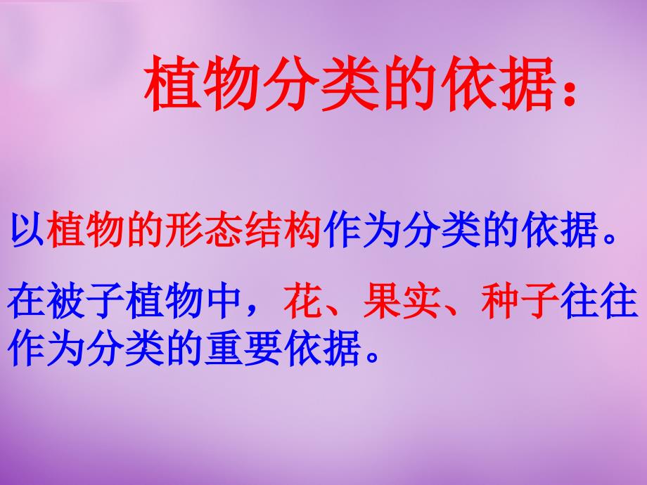 云南省元阳县民族中学八年级生物上册《第六单元 第一章 第一节 尝试对生物进行分类》课件 新人教版_第3页