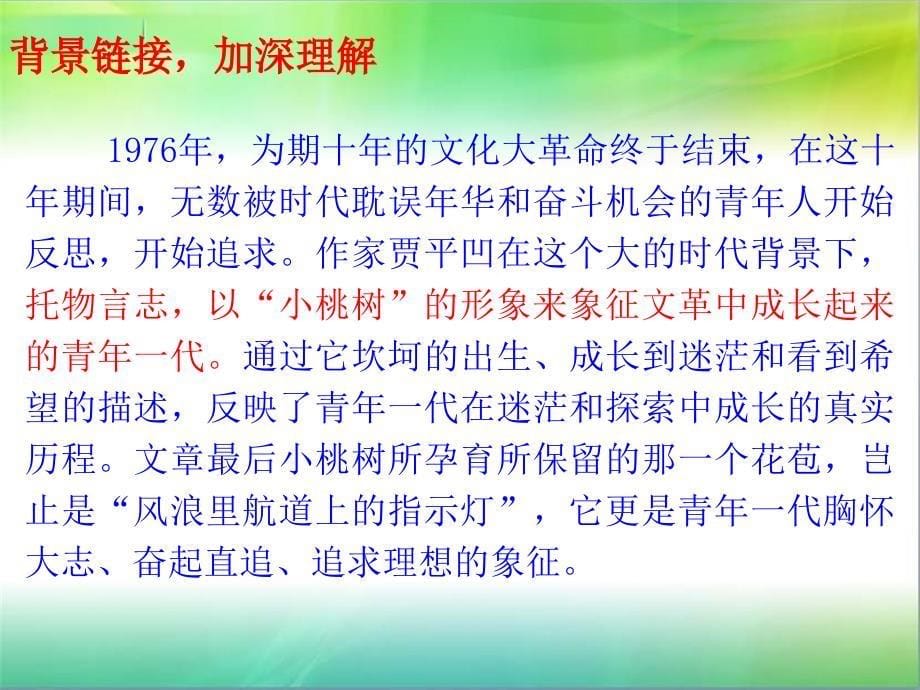 人教版七年级语文下册18《一颗小桃树》课件(共30张PPT)课件_第5页