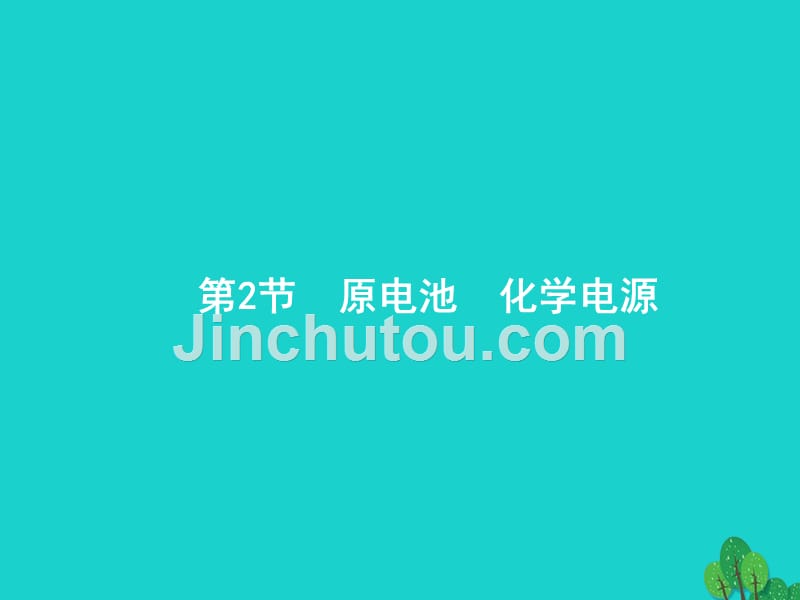 2018届高考化学一轮复习6.2原电池化学电源课件新人教版_第1页