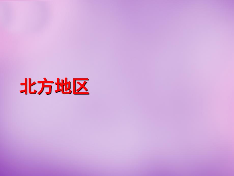 四川省大英县育才中学八年级地理下册《第六章 北方地区》课件1 新人教版_第2页