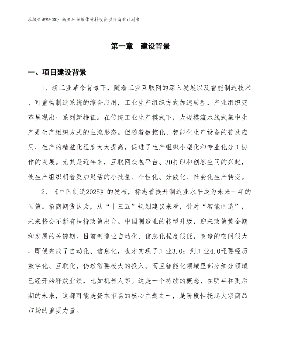 （准备资料）新型环保墙体材料投资项目商业计划书_第2页