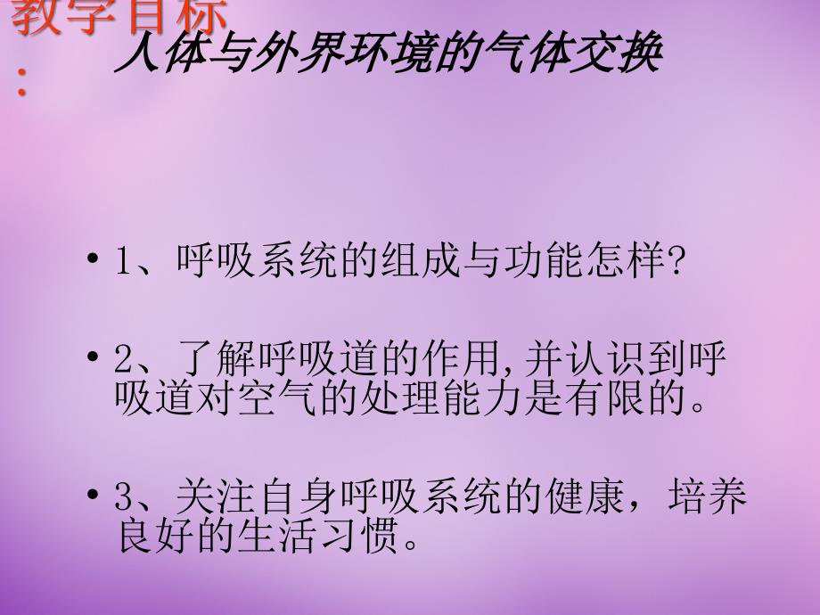 甘肃省七年级生物下册 10.3 人体和外界的气体交换课件 苏教版_第1页