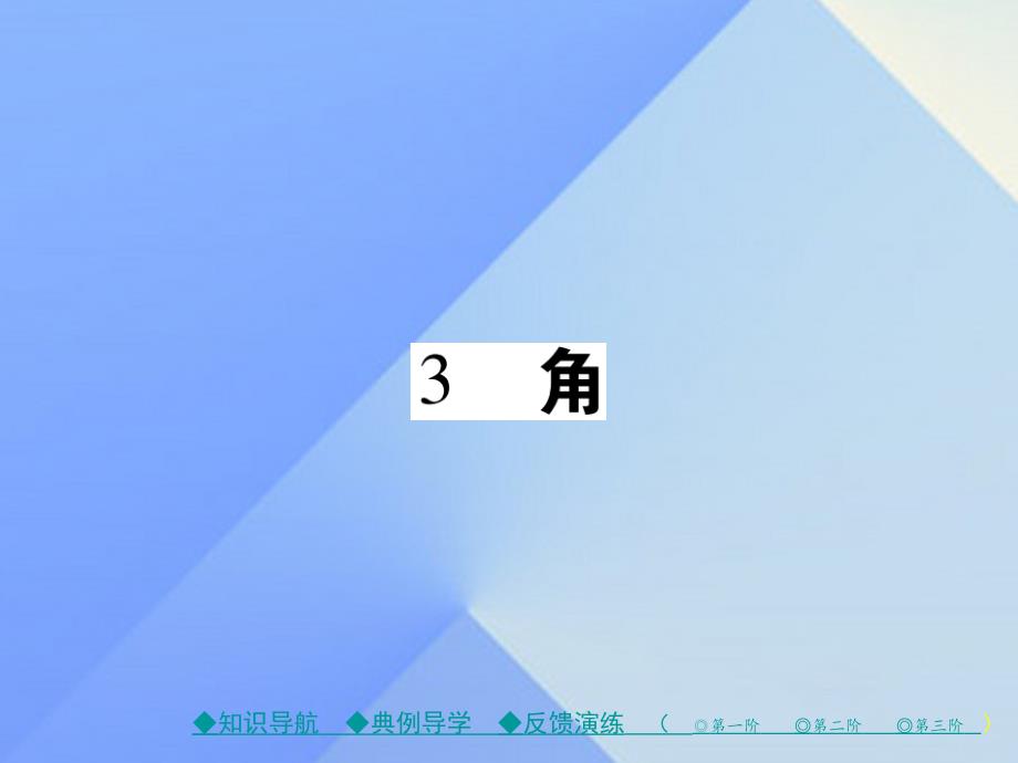 2018年秋七年级数学上册 4《基本平面图形》3 角教学课件 （新版）北师大版_第1页