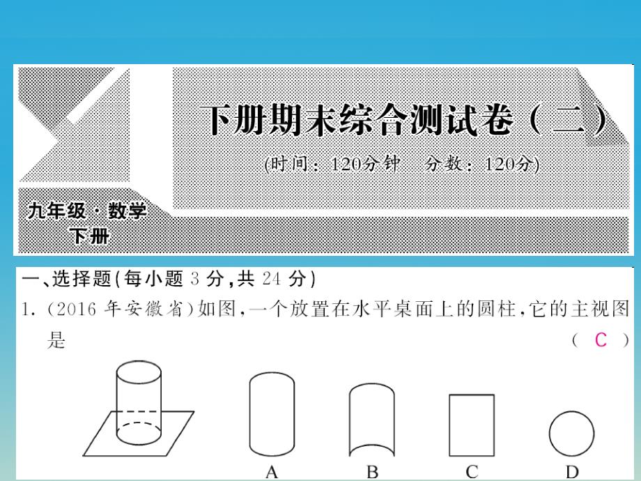 2018春九年级数学下册 期末综合测试卷（二）课件 （新版）湘教版_第1页