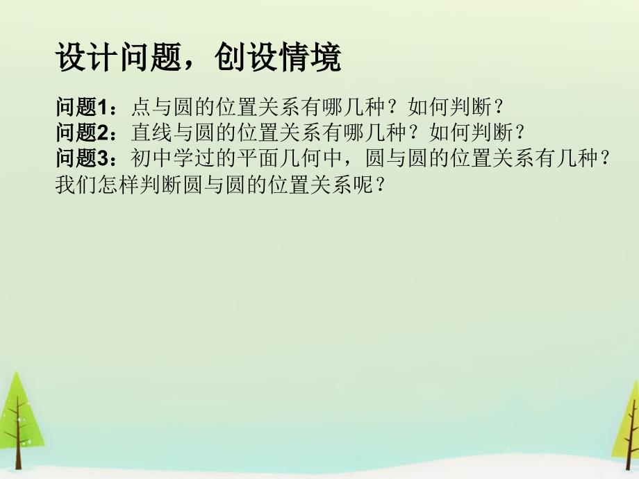 2018秋高中数学 4.2.2圆与圆的位置关系课件 新人教a版必修2_第2页