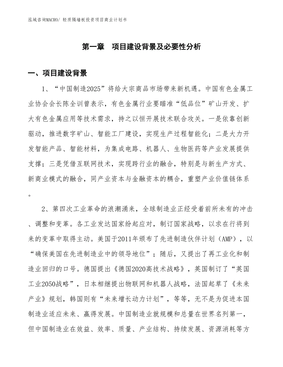 （申请资料）轻质隔墙板投资项目商业计划书_第3页