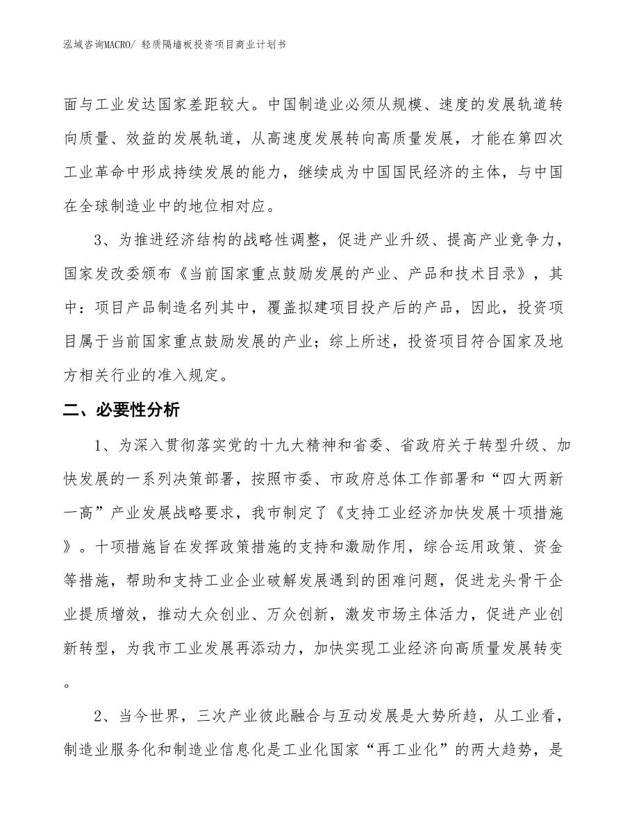 （申请资料）轻质隔墙板投资项目商业计划书_第4页