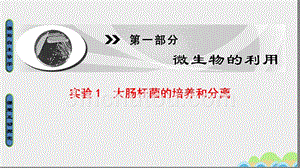 20182018版高中生物第1部分微生物的利用实验1大肠杆菌的培养和分离课件浙科版