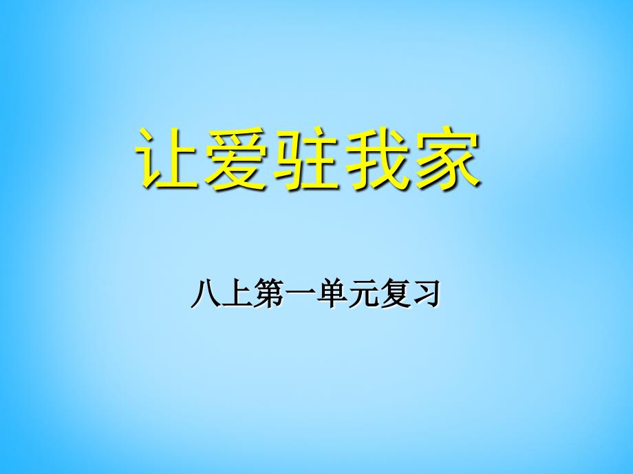 山东省高密市银鹰八年级政治上册 第一单元 让爱驻我家复习课件 鲁教版_第1页