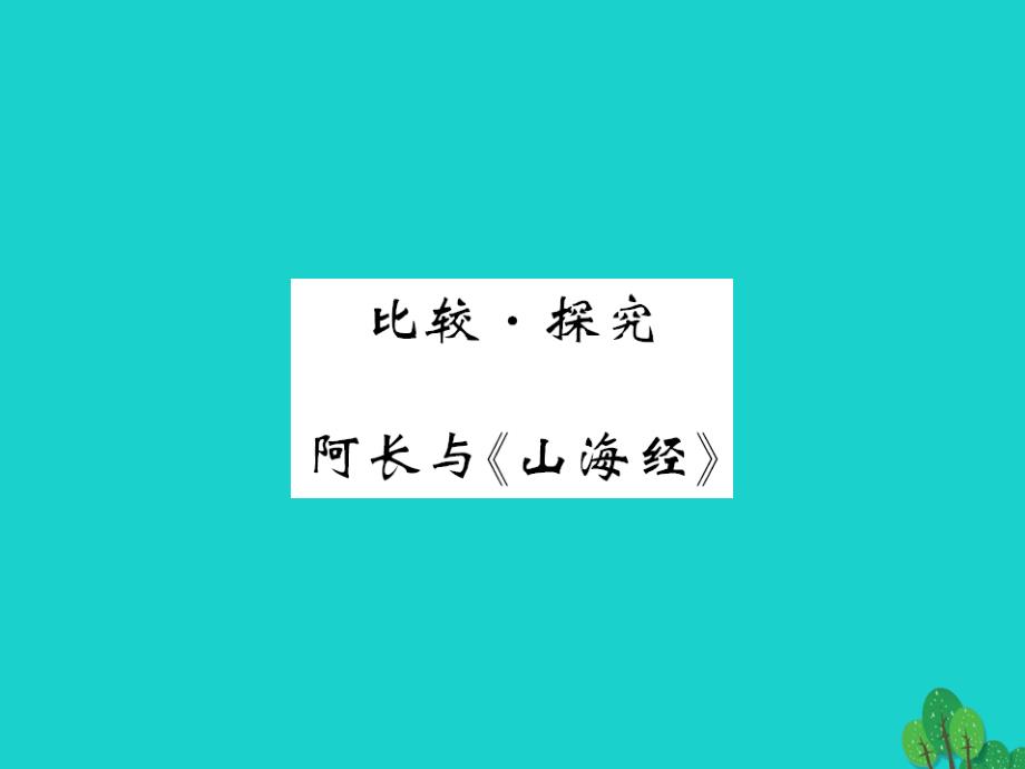 2018年秋七年级语文上册 第一单元 比较探究 阿长与《山海经》课件 （新版）北师大版_第1页