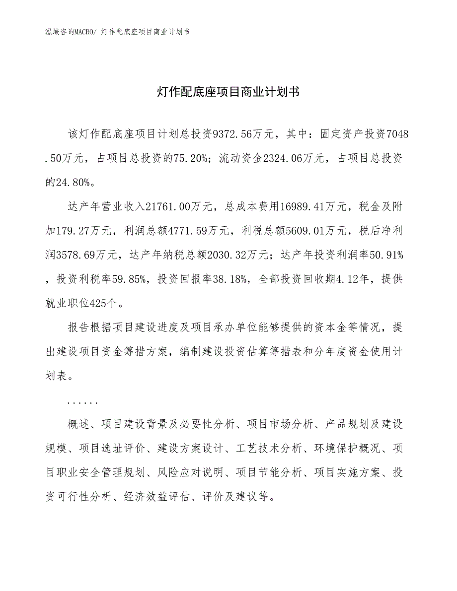 （项目计划）灯作配底座项目商业计划书_第1页