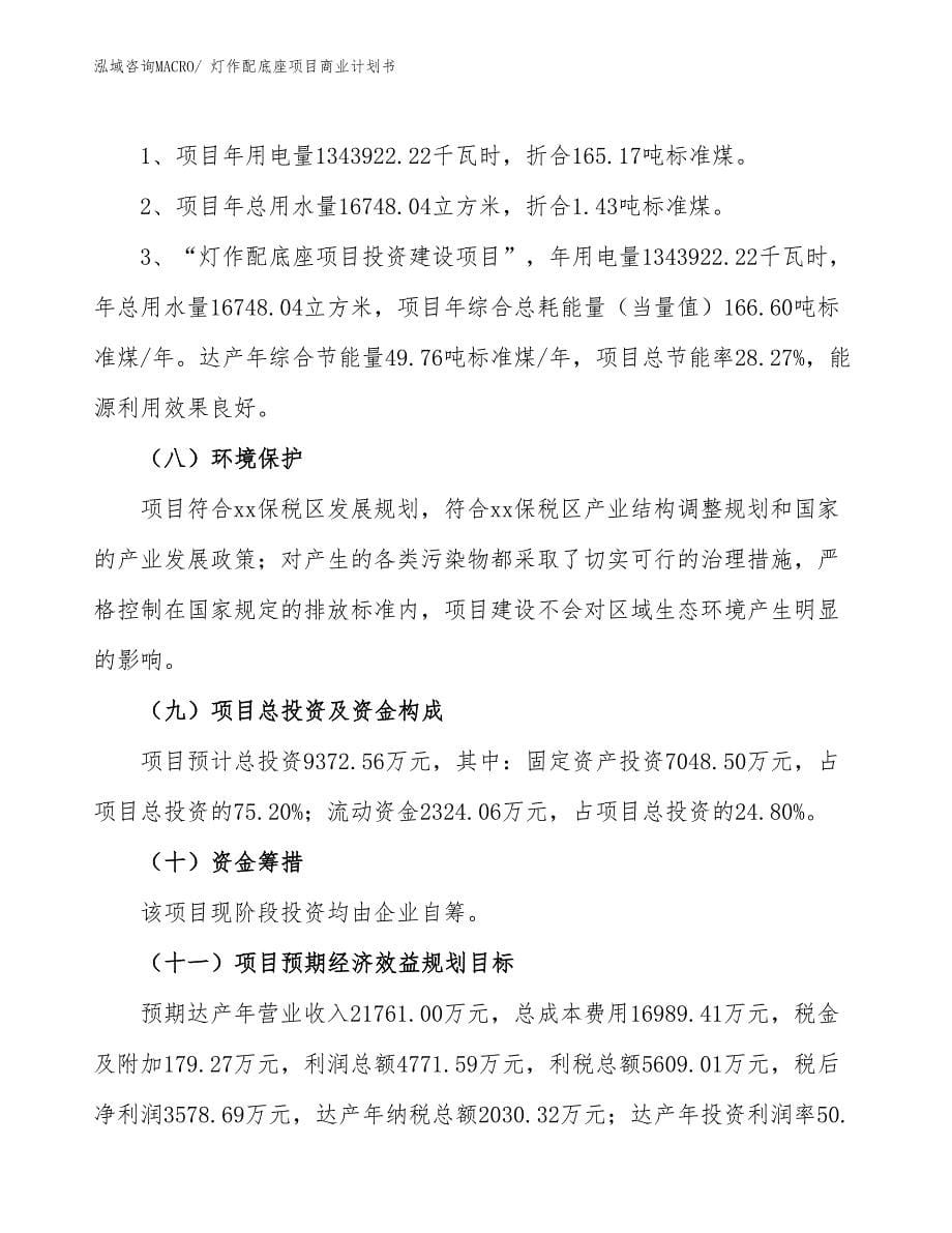 （项目计划）灯作配底座项目商业计划书_第5页