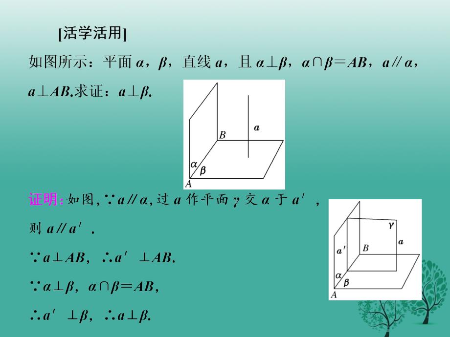 2018-2019学年高中数学 2.3.3-4 第二课时 直线与平面、平面与平面垂直的性质（习题课）课件 新人教a版必修2_第4页