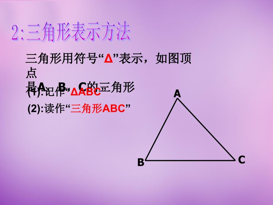 浙江省宁波市慈城中学八年级数学上册 1.1 认识三角形课件1 （新版）浙教版_第4页