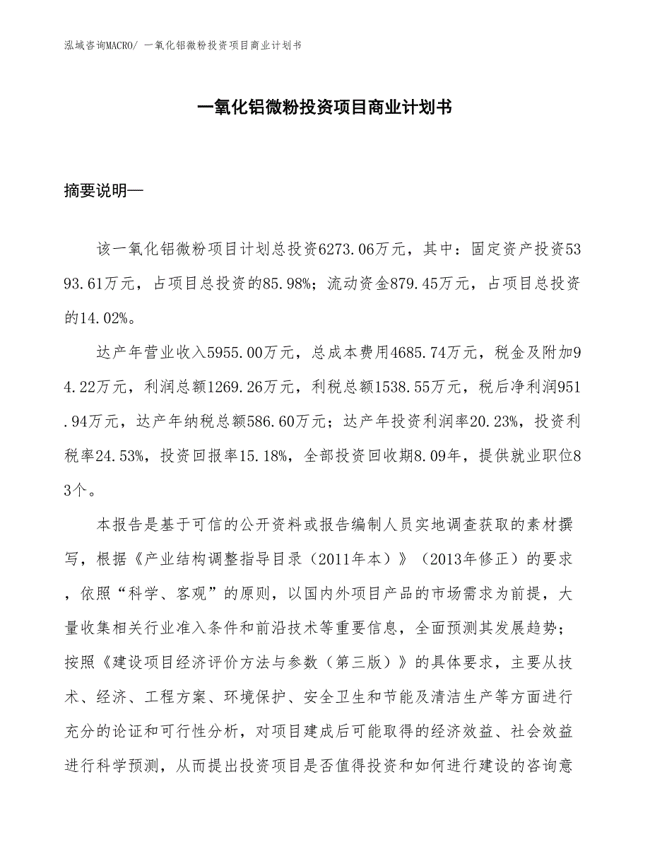 （申请资料）一氧化铝微粉投资项目商业计划书_第1页