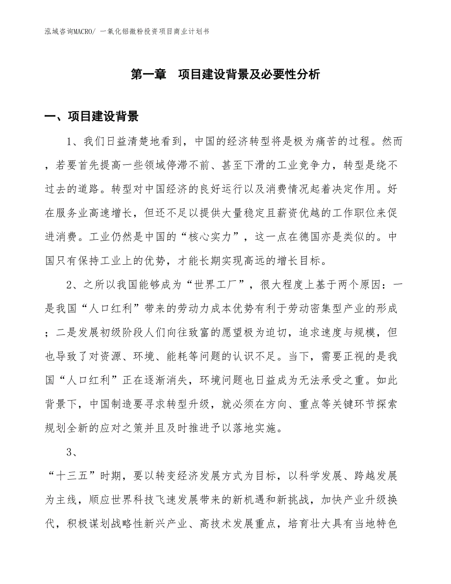 （申请资料）一氧化铝微粉投资项目商业计划书_第3页