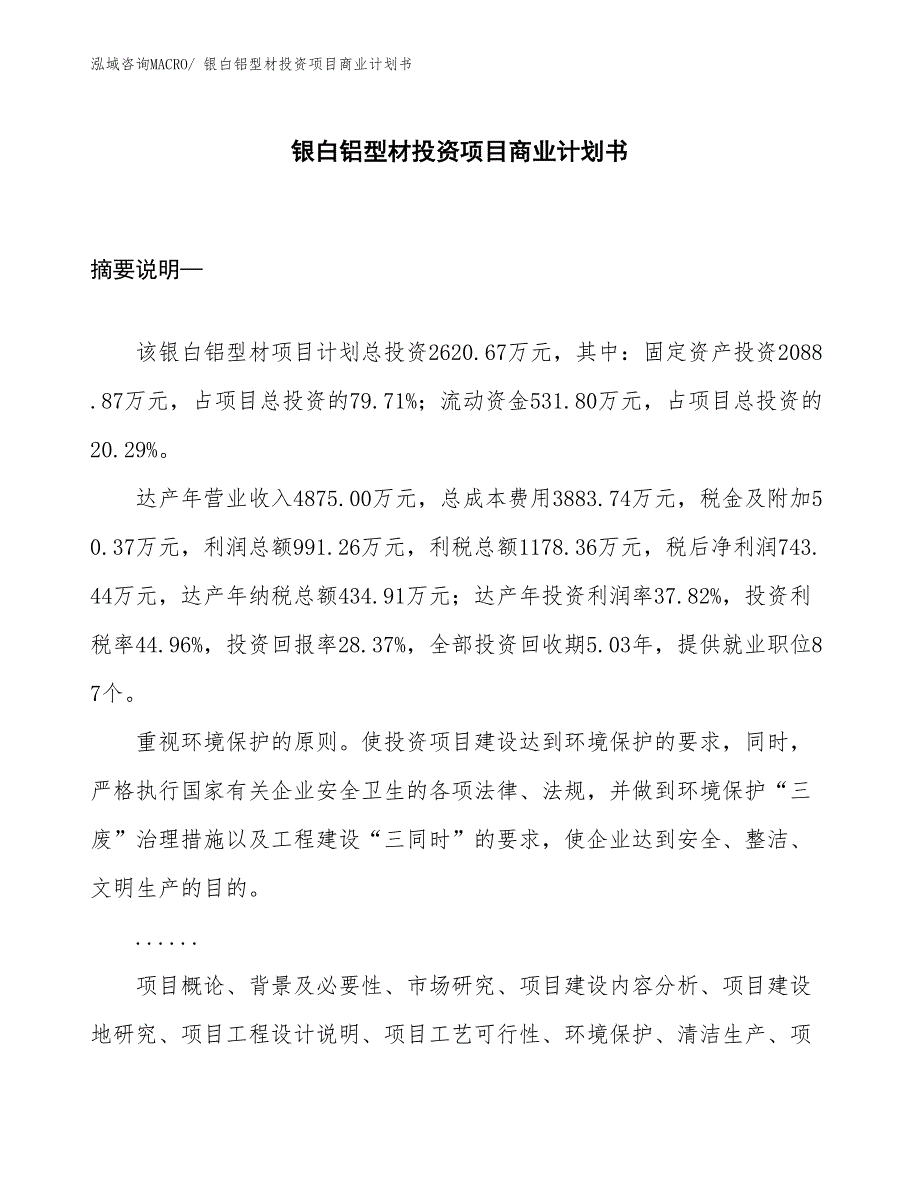 （申请资料）银白铝型材投资项目商业计划书_第1页