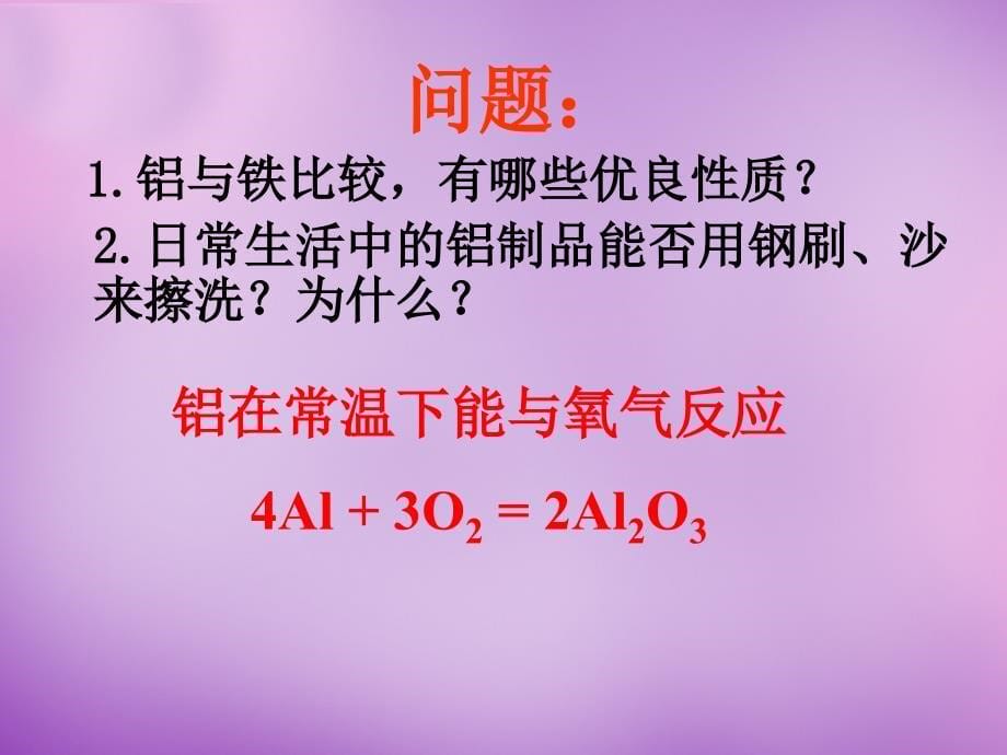 江苏省南京市长城中学九年级化学下册 8.2 金属的化学性质课件6 新人教版_第5页