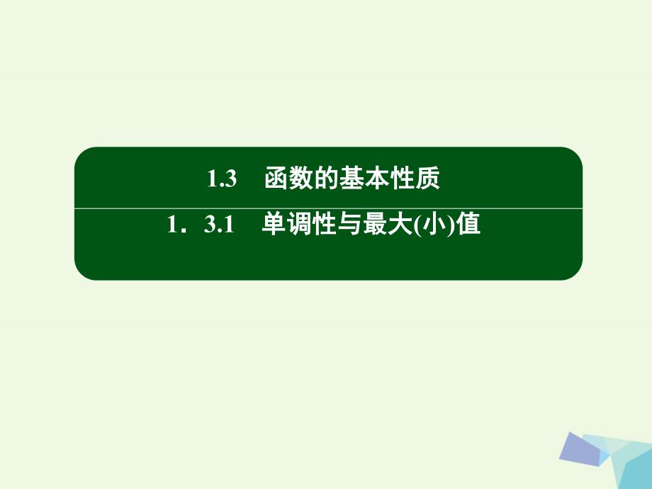 2018高中数学 第一章 集合与函数概念 11 函数单调性课件 新人教版必修1_第2页