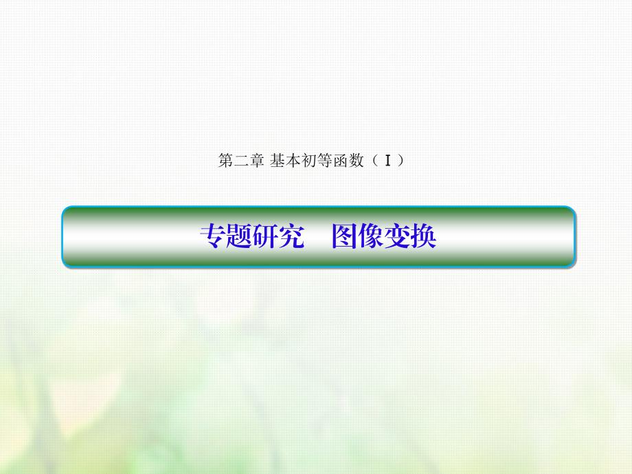 2018-2019学年高中数学第二章基本初等函数ⅰ专题研究课件新人教a版必修_第1页