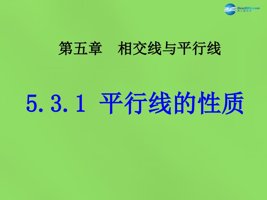 2018七年级数学下册《5.3.1 平行线的性质》课件4 新人教版_第1页