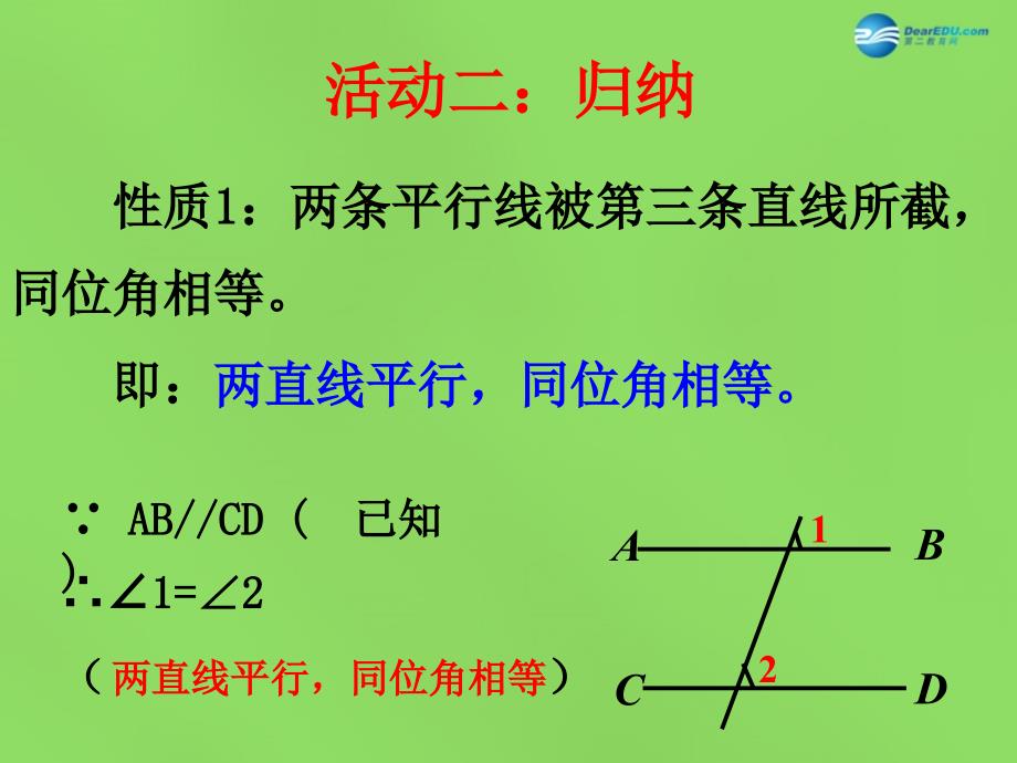 2018七年级数学下册《5.3.1 平行线的性质》课件4 新人教版_第4页