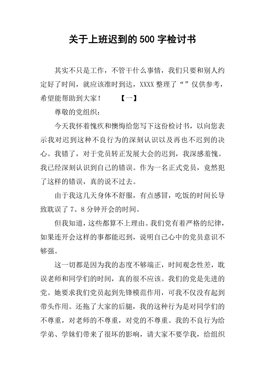 关于上班迟到的500字检讨书_第1页