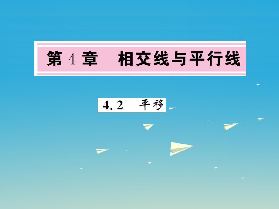 2018年春七年级数学下册 4.2 平移课件 （新版）湘教版_第1页