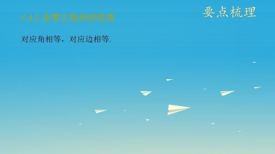 安徽地区2018中考数学复习第五单元三角形第22课时全等三角形课件_第5页