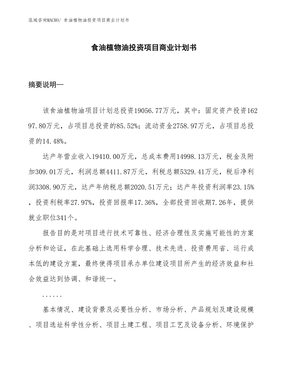 （申请资料）食油植物油投资项目商业计划书_第1页