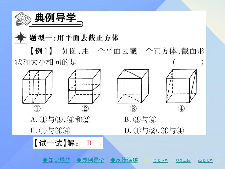 2018年秋七年级数学上册 1《丰富的图形世界》3 截一个几何体教学课件 （新版）北师大版_第3页