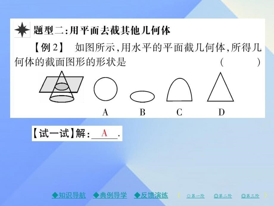 2018年秋七年级数学上册 1《丰富的图形世界》3 截一个几何体教学课件 （新版）北师大版_第5页