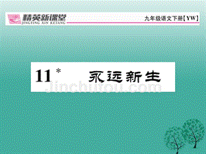 2018春九年级语文下册第三单元11永远新生课件新版语文版