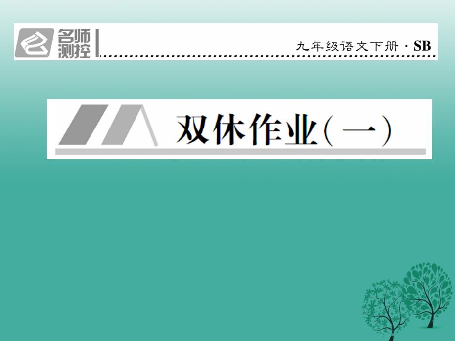 2018春九年级语文下册 第一单元 双休作业(一)课件 （新版）苏教版_第1页