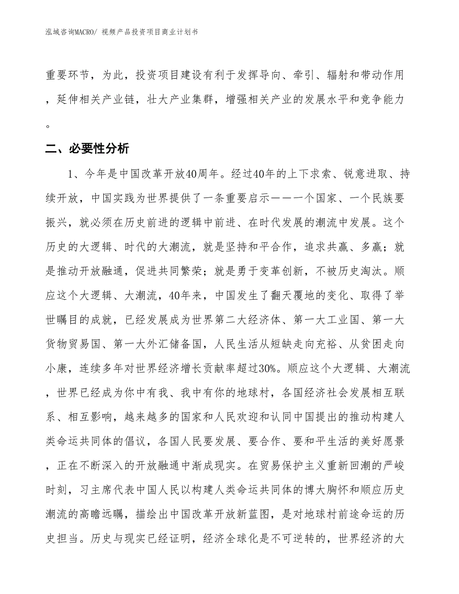 （申请资料）视频产品投资项目商业计划书_第4页