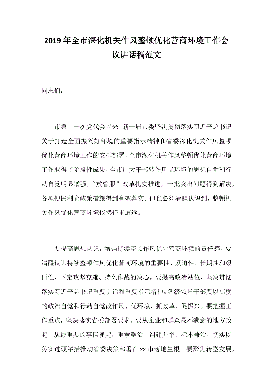 2019年全市深化机关作风整顿优化营商环境工作会议讲话稿范文_第1页