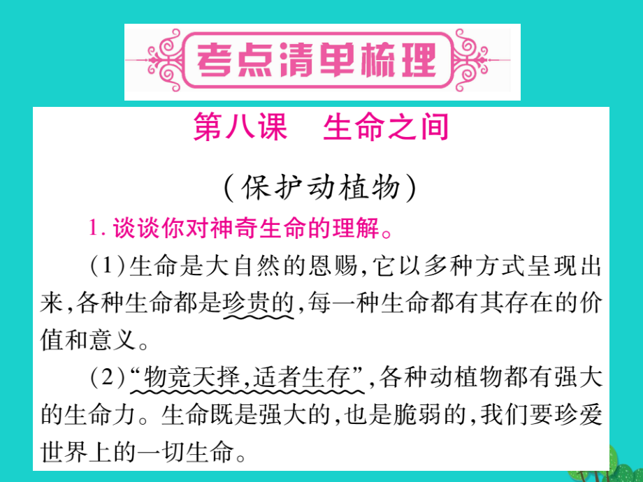 2018年中考政治 教材系统总复习 七上 第三单元 倾听自然的声音课件 人民版_第2页