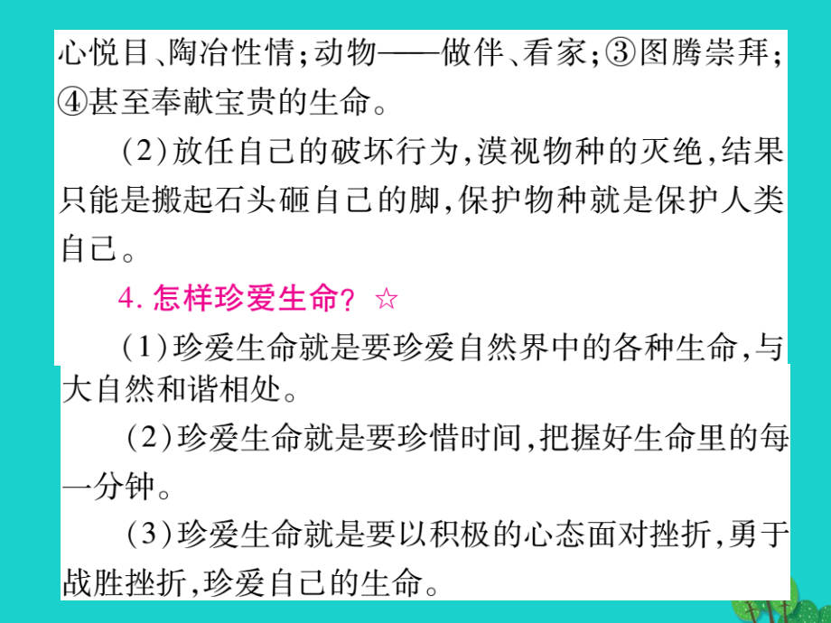 2018年中考政治 教材系统总复习 七上 第三单元 倾听自然的声音课件 人民版_第4页