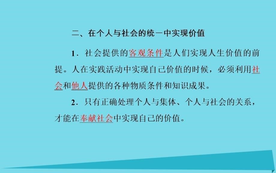 2018年高中政治 第十二课 第三框 价值的创造与实现课件 新人教版必修4_第5页