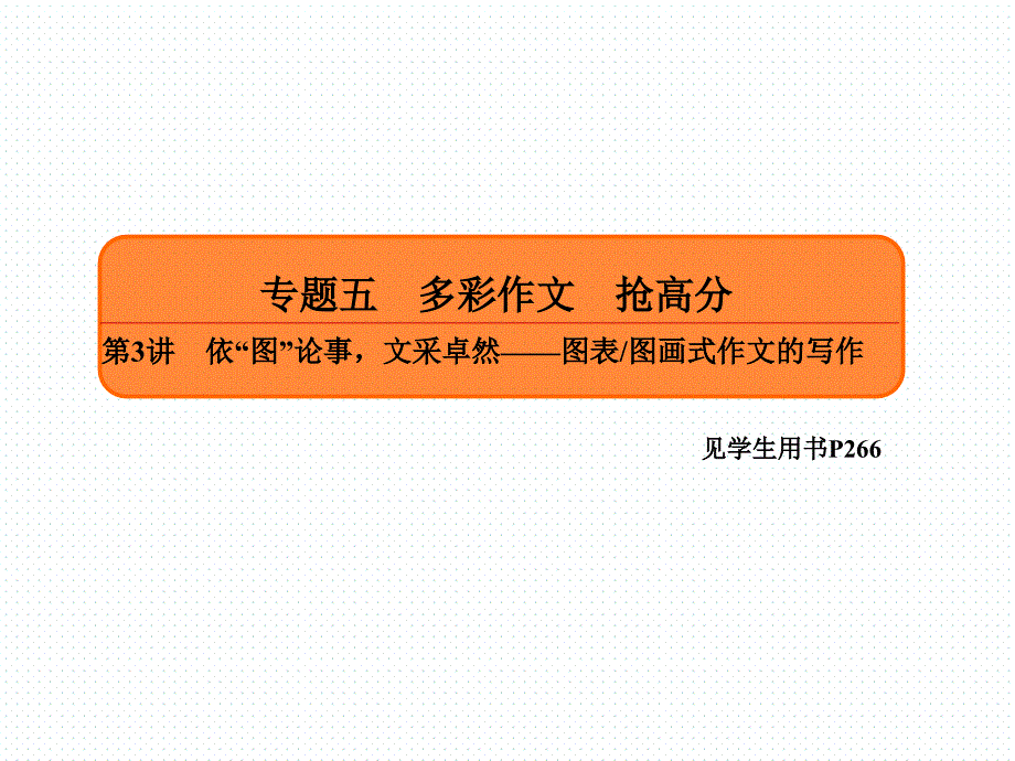 英语复习写作增分课件：第3讲　依“图”论事，文采卓然——图表图画式作文的写作课件_第2页