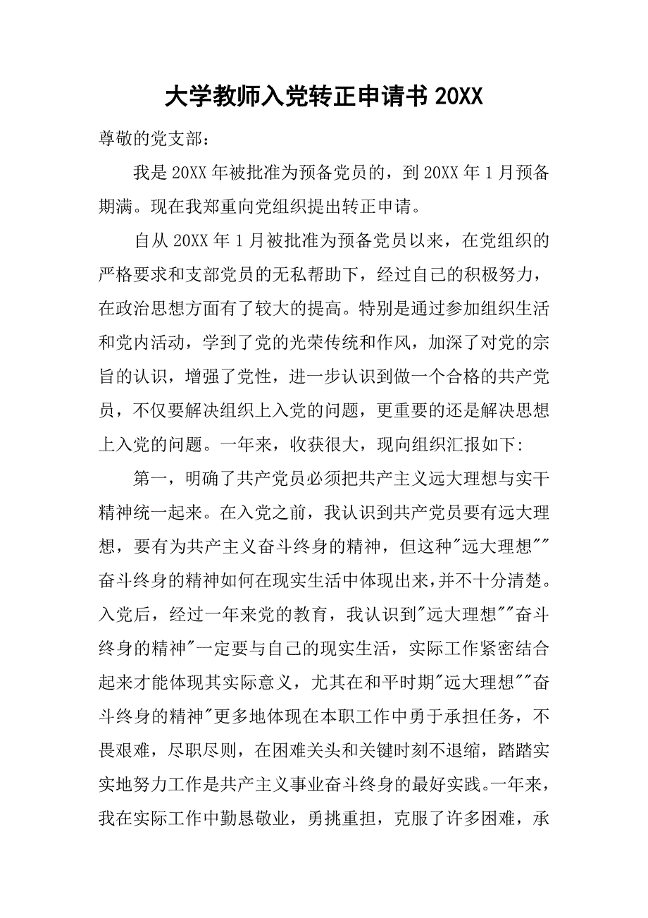 大学教师入党转正申请书20xx_1_第1页